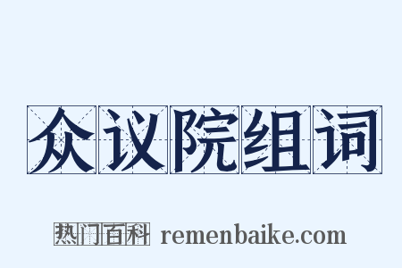 众议院组词是什么意思的图片